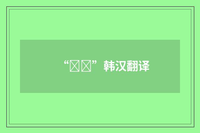 “후각”韩汉翻译