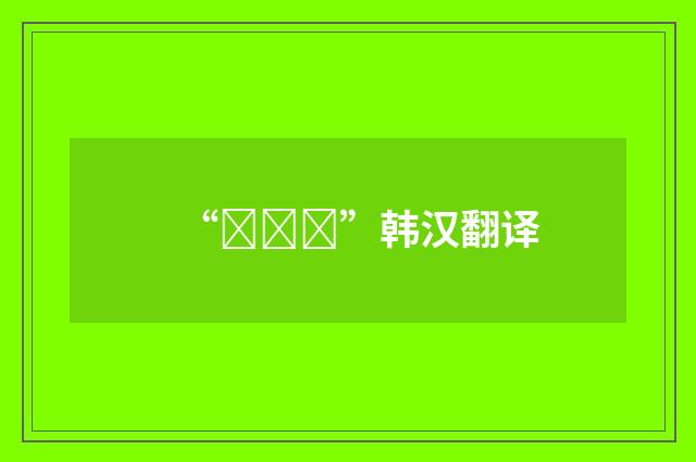 “팔매질”韩汉翻译