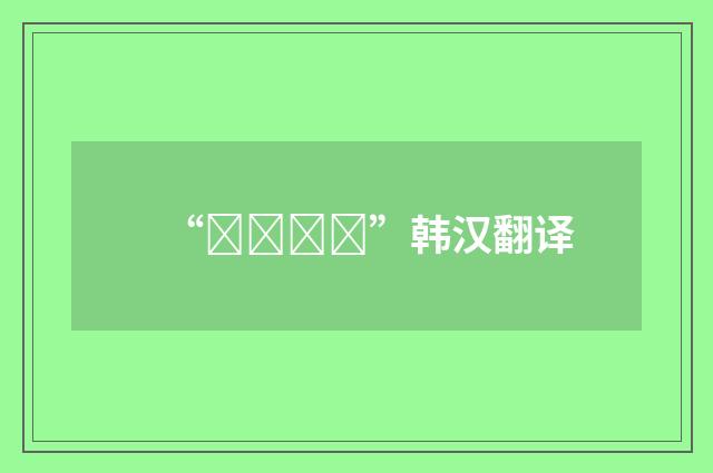 “편벽되다”韩汉翻译