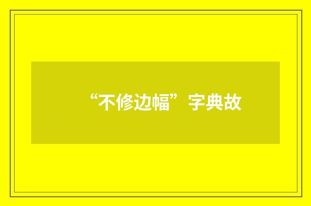 “不修边幅”字典故