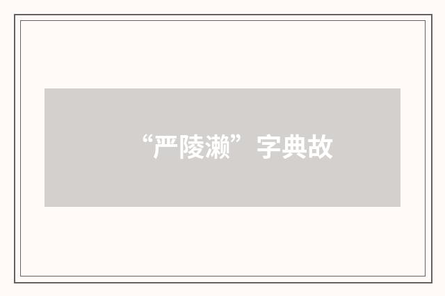 “严陵濑”字典故