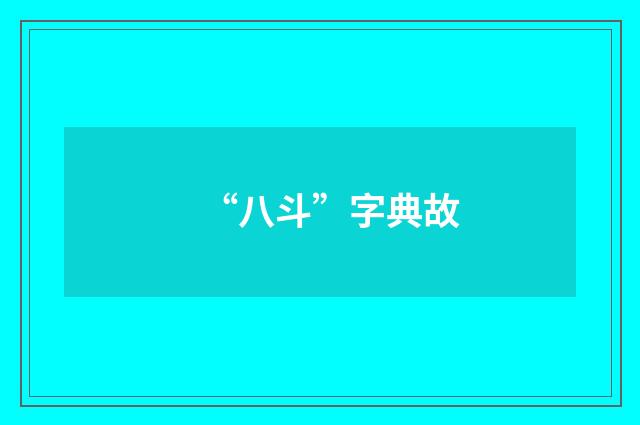 “八斗”字典故