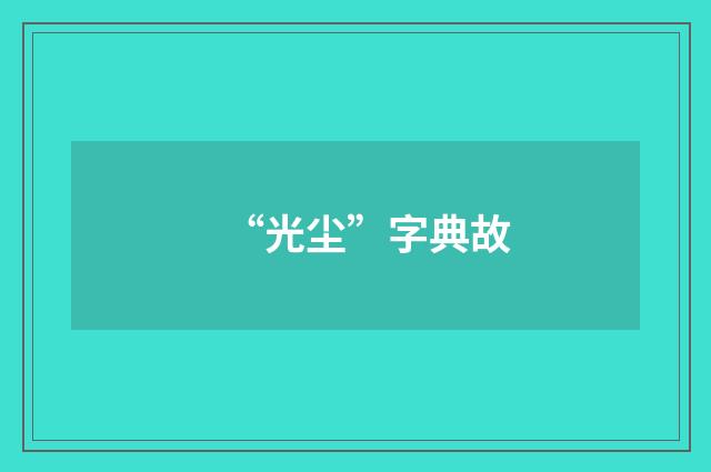 “光尘”字典故