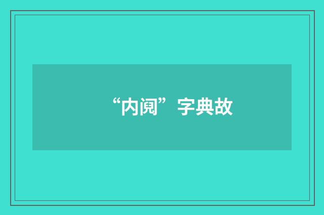 “内阋”字典故
