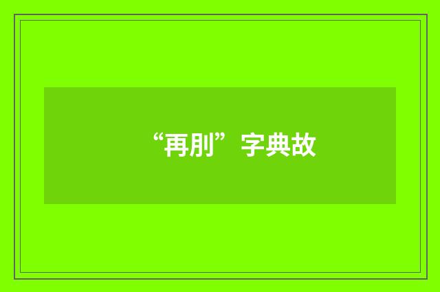“再刖”字典故