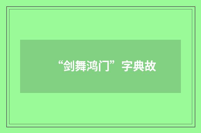 “剑舞鸿门”字典故