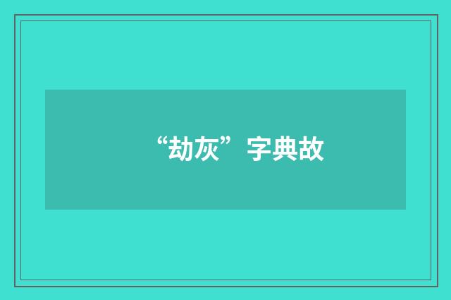 “劫灰”字典故