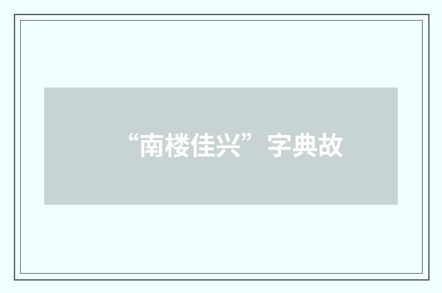 “南楼佳兴”字典故