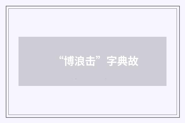 “博浪击”字典故