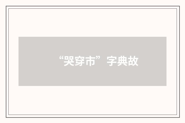 “哭穿市”字典故