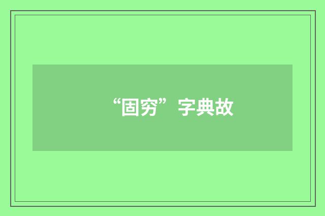 “固穷”字典故