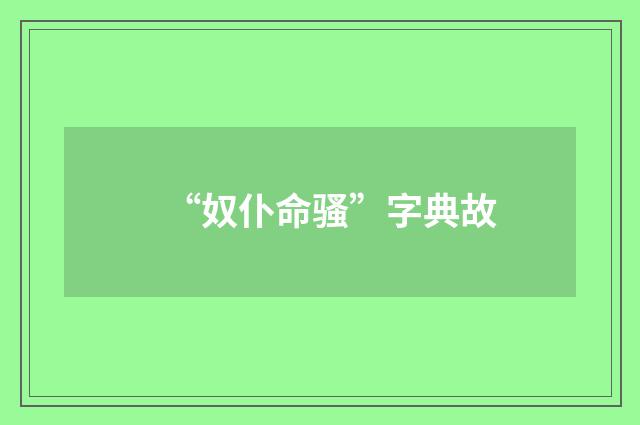 “奴仆命骚”字典故