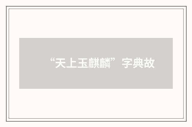 “天上玉麒麟”字典故