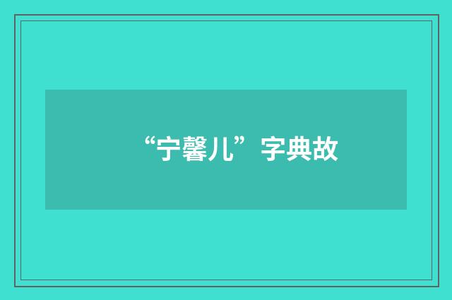 “宁馨儿”字典故
