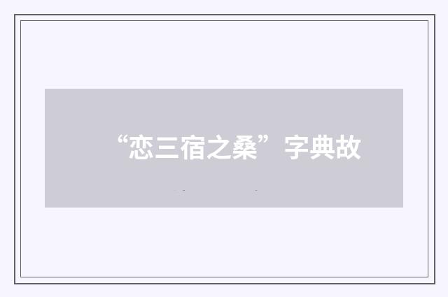 “恋三宿之桑”字典故