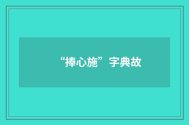 “捧心施”字典故