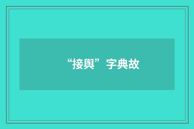 “接舆”字典故