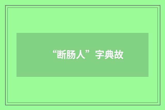 “断肠人”字典故