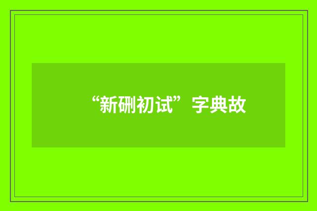 “新硎初试”字典故