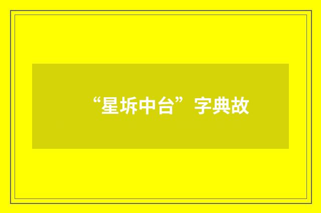 “星坼中台”字典故