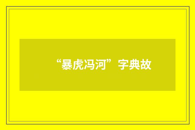 “暴虎冯河”字典故