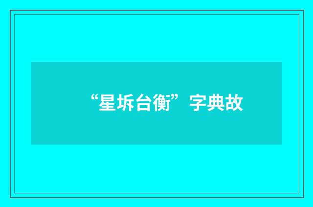 “星坼台衡”字典故