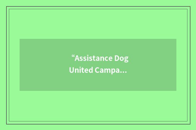 “Assistance Dog United Campaign”缩略