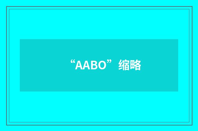 “AABO”缩略