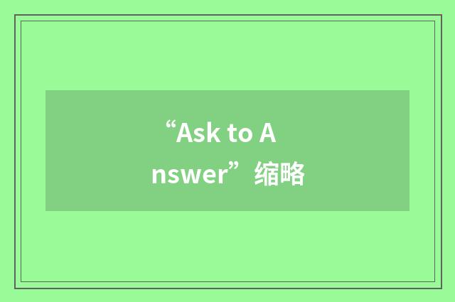 “Ask to Answer”缩略