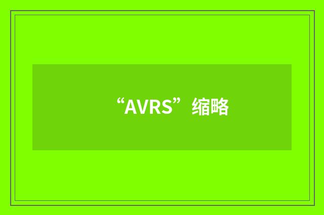 “AVRS”缩略