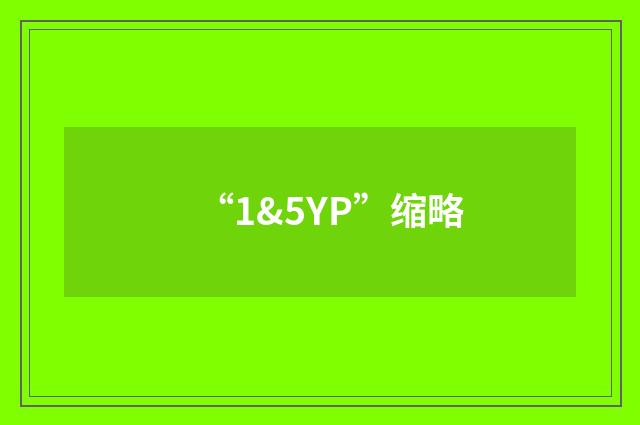 “1&5YP”缩略