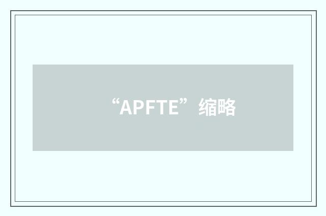“APFTE”缩略
