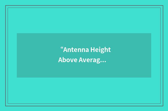 “Antenna Height Above Average Terrain”缩略