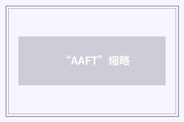 “AAFT”缩略