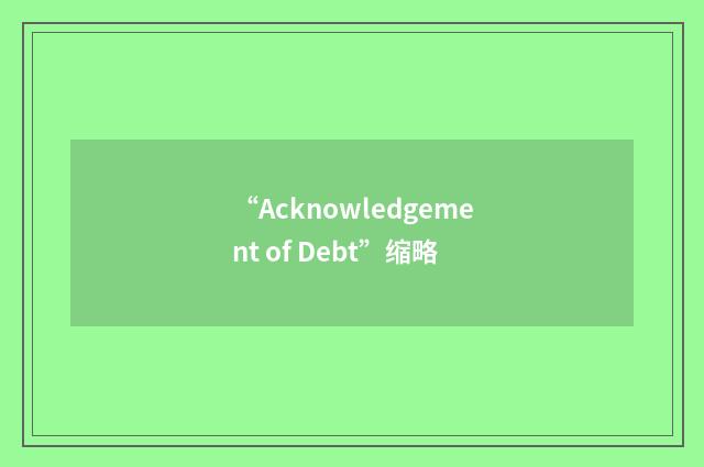 “Acknowledgement of Debt”缩略