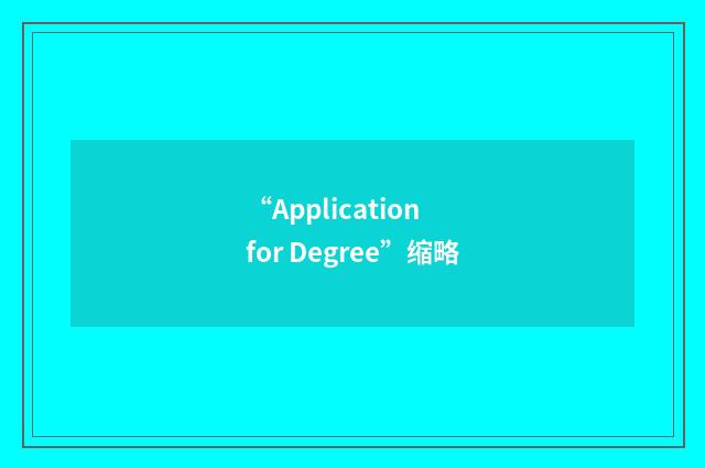 “Application for Degree”缩略
