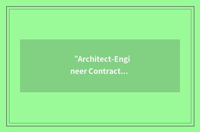 “Architect-Engineer Contract Administration Support System”缩略