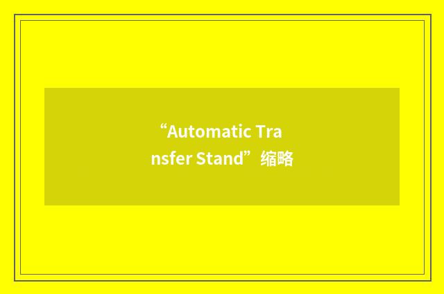 “Automatic Transfer Stand”缩略