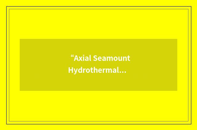 “Axial Seamount Hydrothermal Emissions Study”缩略