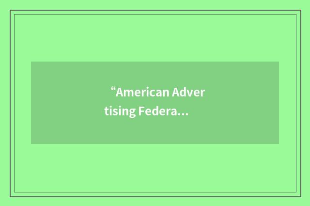 “American Advertising Federation”缩略