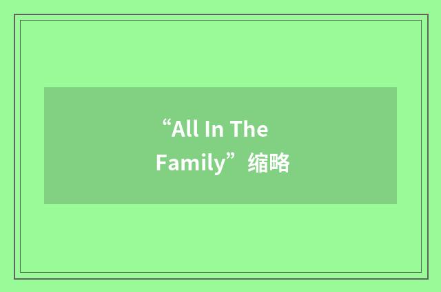 “All In The Family”缩略