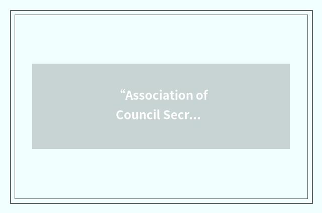 “Association of Council Secretaries and Solicitors”缩略