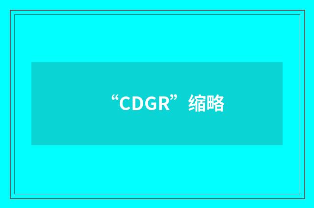 “CDGR”缩略