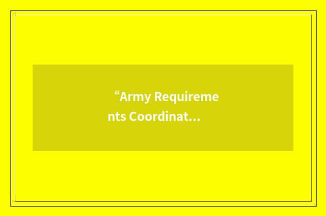 “Army Requirements Coordinating Committee”缩略