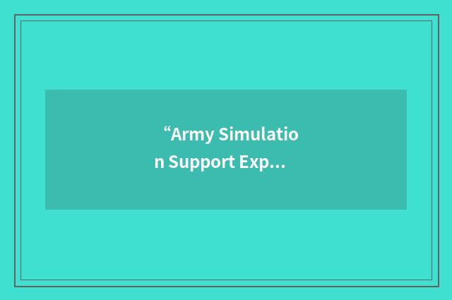 “Army Simulation Support Expert Tools”缩略