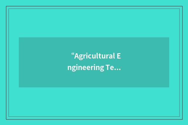 “Agricultural Engineering Technical Information Center”缩略