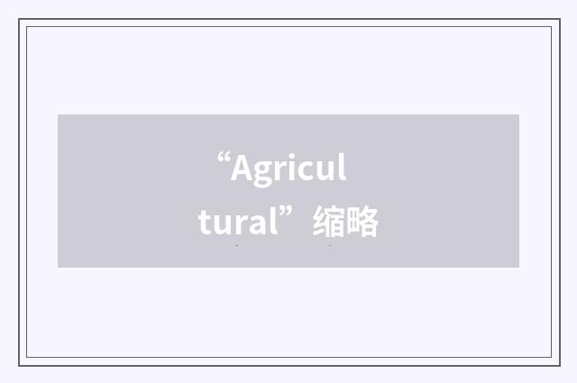 “Agricultural”缩略