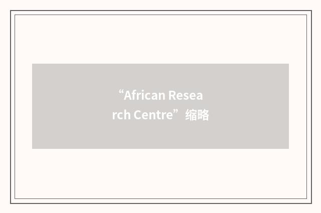 “African Research Centre”缩略