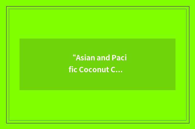 “Asian and Pacific Coconut Community”缩略
