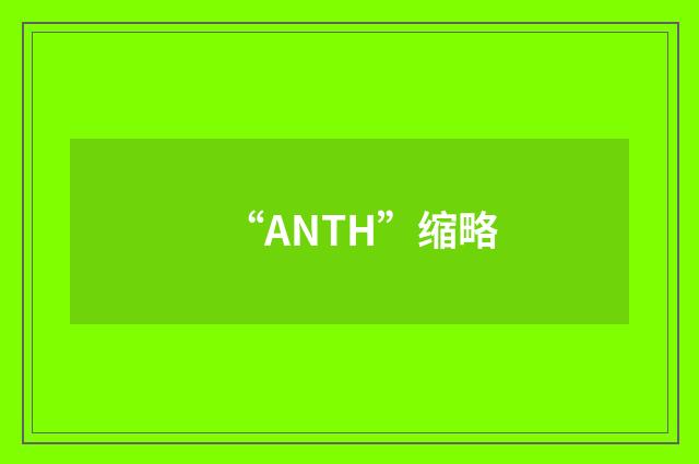 “ANTH”缩略